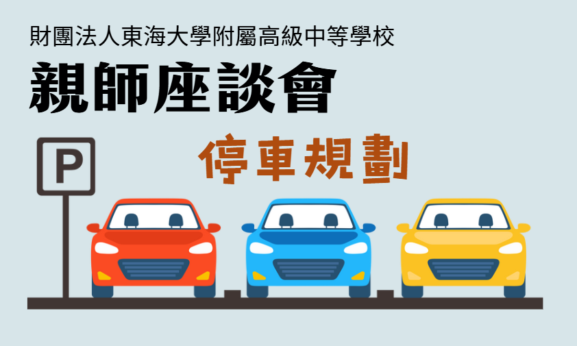 東大附中114學年度親師座談會-停車規劃說明